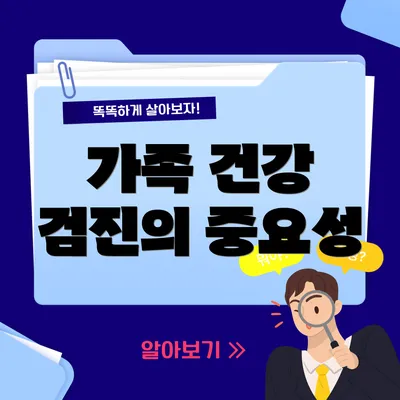 가족 건강 검진의 중요성