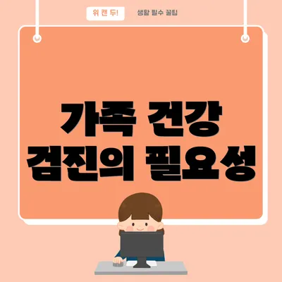 가족 건강 검진의 필요성