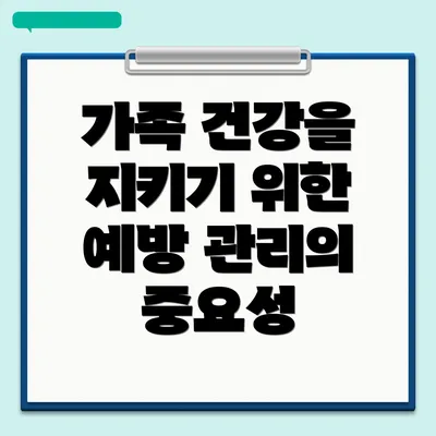 가족 건강을 지키기 위한 예방 관리의 중요성