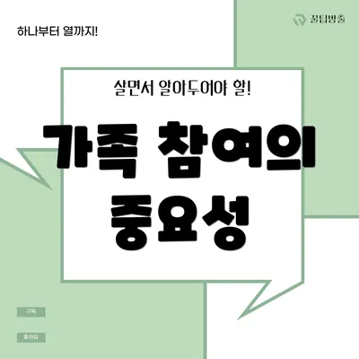 가족 참여의 중요성