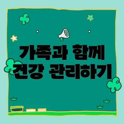 가족과 함께 건강 관리하기
