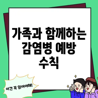 가족과 함께하는 감염병 예방 수칙