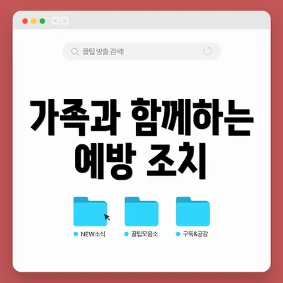 가족과 함께하는 예방 조치