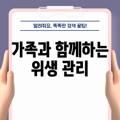 가족과 함께하는 위생 관리