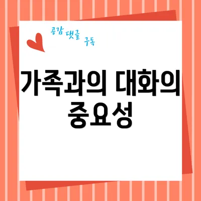 가족과의 대화의 중요성