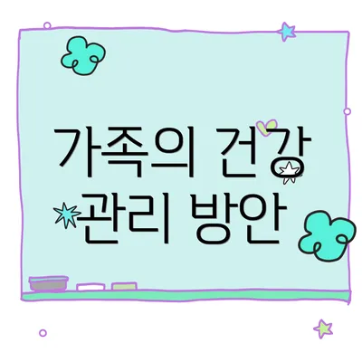 가족의 건강 관리 방안