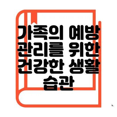 가족의 예방 관리를 위한 건강한 생활 습관