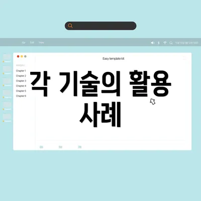 각 기술의 활용 사례