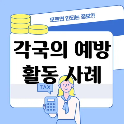 각국의 예방 활동 사례