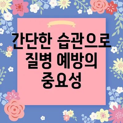 간단한 습관으로 질병 예방의 중요성