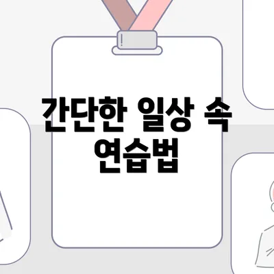 간단한 일상 속 연습법