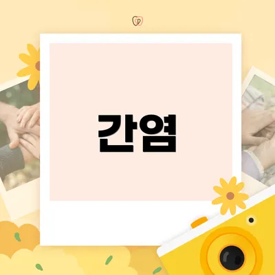간염