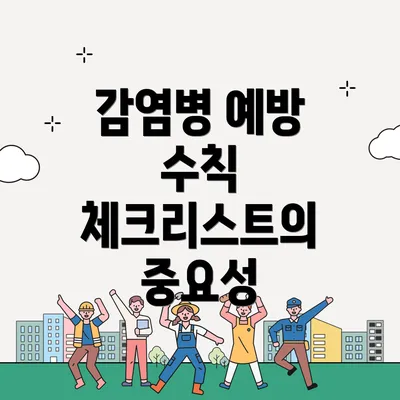 감염병 예방 수칙 체크리스트의 중요성