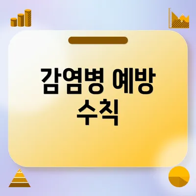 감염병 예방 수칙