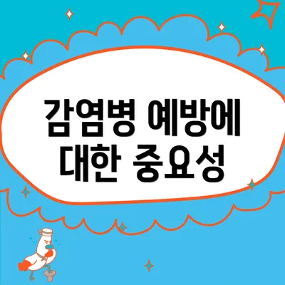 감염병 예방에 대한 중요성