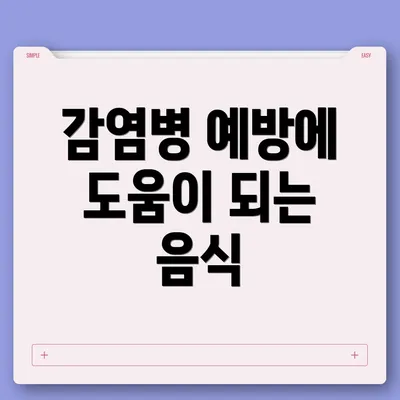 감염병 예방에 도움이 되는 음식