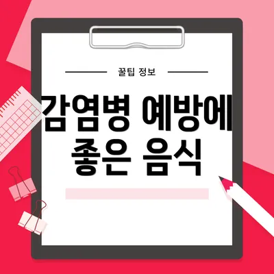 감염병 예방에 좋은 음식