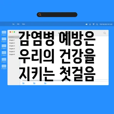 감염병 예방은 우리의 건강을 지키는 첫걸음