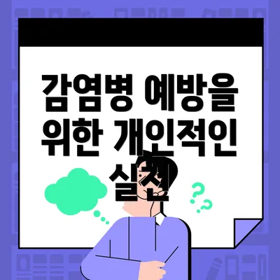 감염병 예방을 위한 개인적인 실천