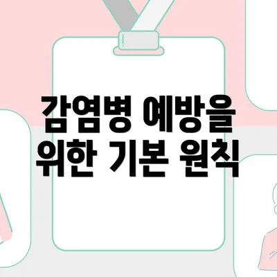 감염병 예방을 위한 기본 원칙