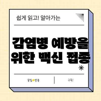감염병 예방을 위한 백신 접종