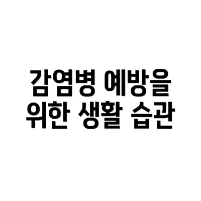 감염병 예방을 위한 생활 습관