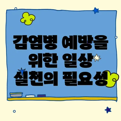 감염병 예방을 위한 일상 실천의 필요성