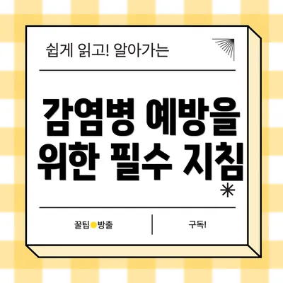 감염병 예방을 위한 필수 지침
