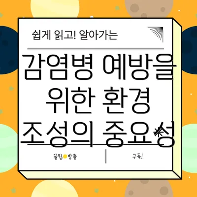 감염병 예방을 위한 환경 조성의 중요성