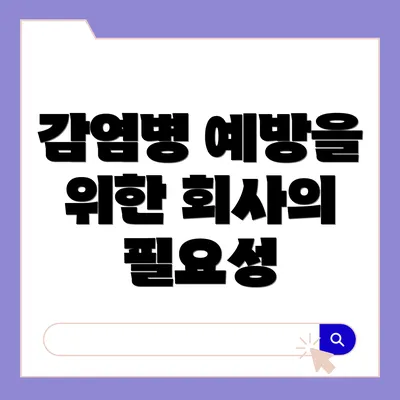 감염병 예방을 위한 회사의 필요성