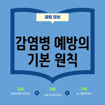 감염병 예방의 기본 원칙