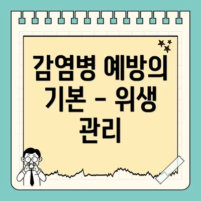 감염병 예방의 기본 - 위생 관리