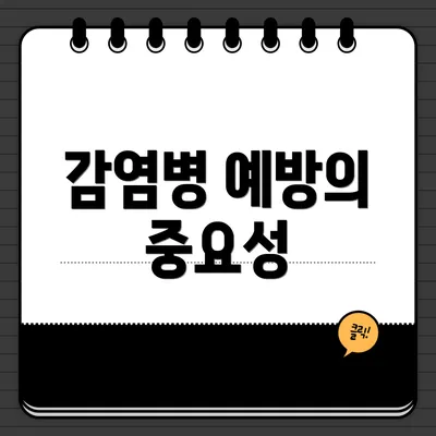 감염병 예방의 중요성