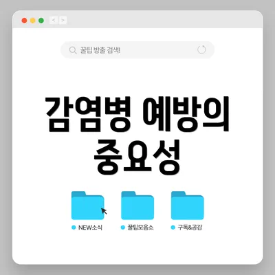 감염병 예방의 중요성