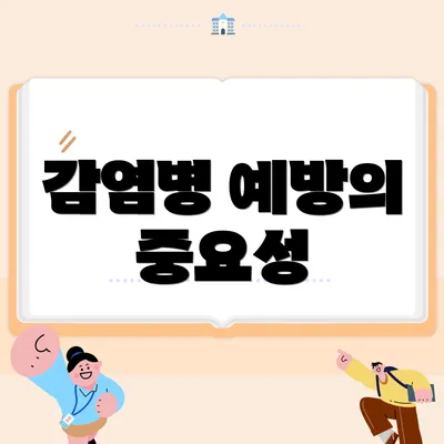 감염병 예방의 중요성