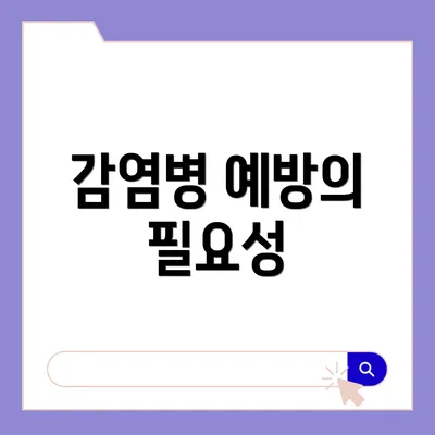 감염병 예방의 필요성