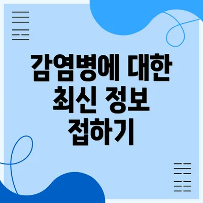 감염병에 대한 최신 정보 접하기
