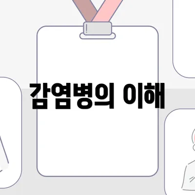 감염병의 이해