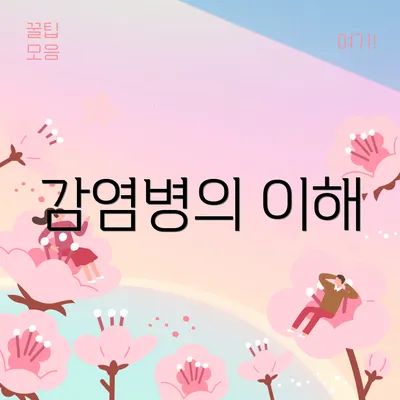 감염병의 이해