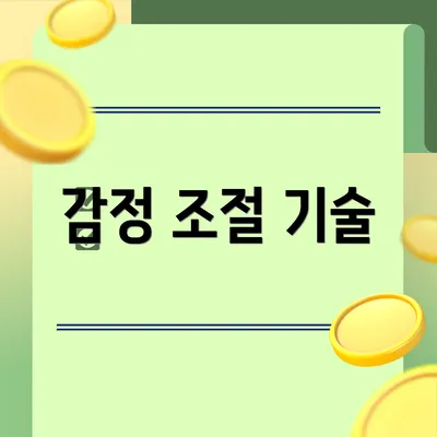 감정 조절 기술
