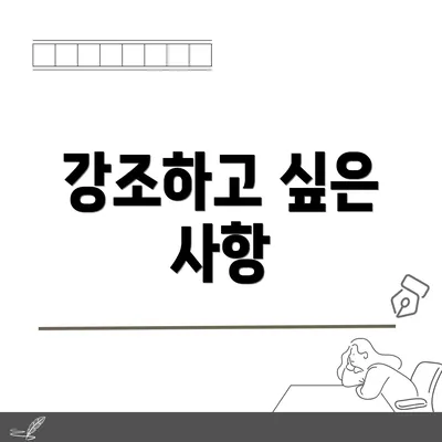 강조하고 싶은 사항