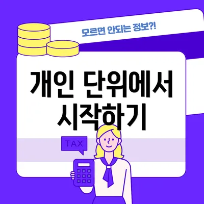 개인 단위에서 시작하기