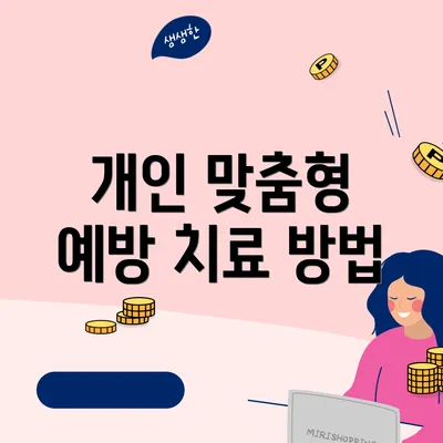 개인 맞춤형 예방 치료 방법