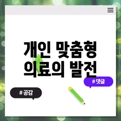 개인 맞춤형 의료의 발전