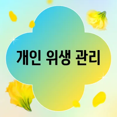 개인 위생 관리