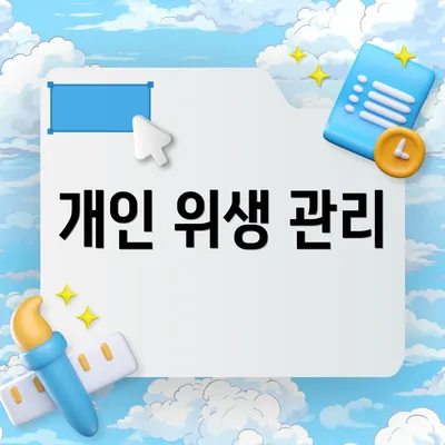 개인 위생 관리