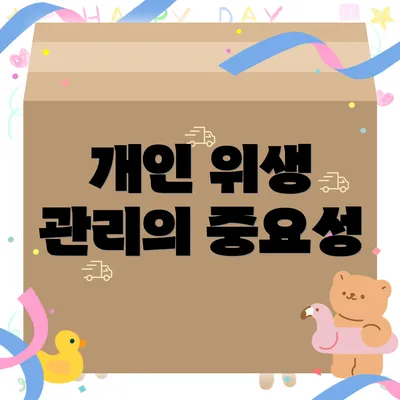 개인 위생 관리의 중요성