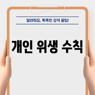 개인 위생 수칙