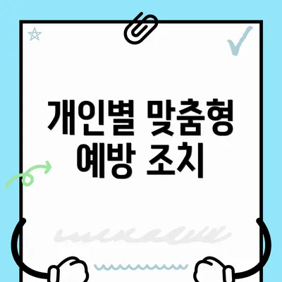 개인별 맞춤형 예방 조치
