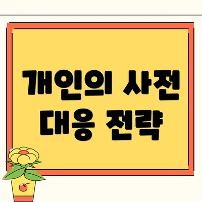 개인의 사전 대응 전략